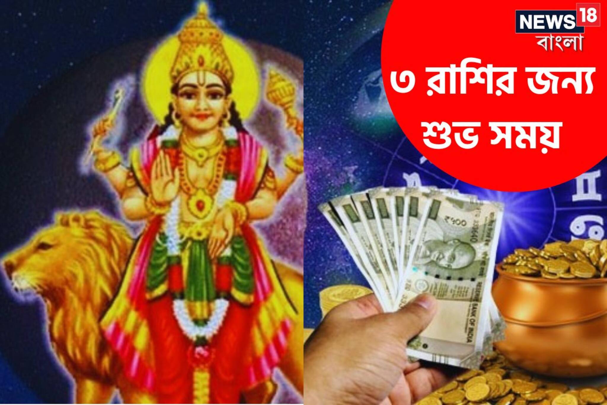 আর মাত্র ক'টা দিন! তৈরি হচ্ছে বিরল মহাযোগ, অবশেষে 'সৌভাগ্য' ফিরছে এই ৩ রাশিতে