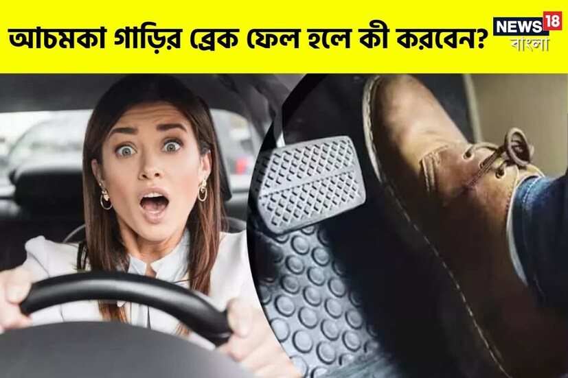 গাড়ি চালানোর সময় কখনও কখনও এমন কোনও ত্রুটি ঘটে যায়, যা প্রাণহানির কারণ পর্যন্ত হয়ে উঠতে পারে। আসলে গাড়ি নিয়ে রাস্তায় বেরোনোর পরে দেখা যায়, গাড়ির খুচরো যন্ত্রাংশ খারাপ হয়ে গিয়েছে। কারণ গাড়ির যন্ত্রাংশে কখন ত্রুটি দেখা যাবে, তা কেউ বলে দিতে পারবে না। এমনকী কোথাও যাওয়ার সময় দেখা যায়, গাড়ির কোনও যন্ত্রাংশ আচমকাই কাজ করা বন্ধ করে দিল। 