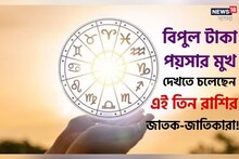 বুধের গোচর কন্যায়, বিপুল টাকাপয়সার মুখ দেখতে চলেছেন এই তিন রাশির জাতক-জাতিকারা!