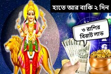 আর মাত্র ২ দিন! হাতে আসবে প্রচুর টাকা-মিলবে ভরপুর সুখ, ৩ রাশির বিরাট লাভ