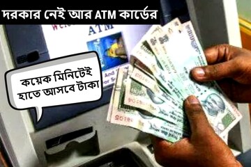 দিন বদলাচ্ছে! দরকার নেই আর ATM কার্ডের, টাকা তোলার পদ্ধতি আরও সোজা করল ২ ব্যাঙ্ক দিন বদলাচ্ছে! দরকার নেই আর ATM কার্ডের, টাকা তোলার পদ্ধতি আরও সোজা করল ২ ব্যাঙ্ক