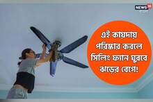 প্রচুর ময়লা জমেছে? এই কায়দায় পরিষ্কার করলে সিলিং ফ্যান ঘুরবে একেবারে ঝড়ের বেগে!
