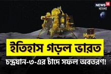 ইতিহাস তৈরি ভারতের ! চাঁদের মাটিতে পা রাখল চন্দ্রযান-৩