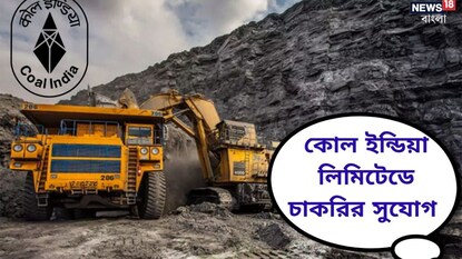 লক্ষাধিক বেতন, কোল ইন্ডিয়ার অধীনে নিয়োগের বিজ্ঞপ্তি জারি, বয়সীমা কত? বিশদ জানুন লক্ষাধিক বেতন, কোল ইন্ডিয়ার অধীনে নিয়োগের বিজ্ঞপ্তি জারি, বয়সীমা কত? বিশদ জানুন