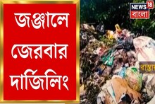 জঞ্জালে জেরবার দার্জিলিং, বাড়ছে দূষণের দাপট! পর্যটনে বিরূপ প্রভাবের আশঙ্কা
