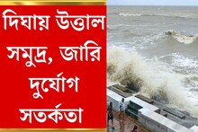 দিঘায় জারি দুর্যোগের সতর্কতা! উত্তাল সমুদ্র! রইল আবহাওয়ার আগাম পূর্বাভাস
