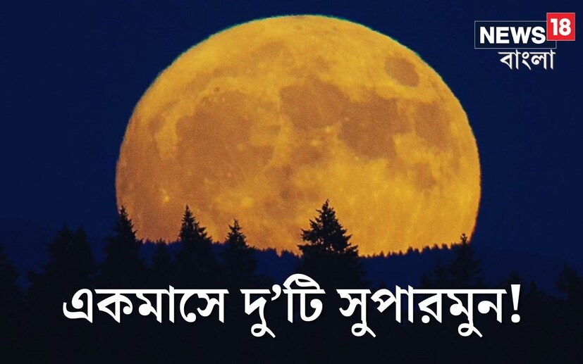 একই মাসে দু’টি পূর্ণিমা, বিরল ঘটনা। আর এমনই ঘটবে অগাস্ট মাসে। শুধু তাই নয়, পৃথিবী থেকে চাঁদের দূরত্ব হবে অনেকটা কম তাই সন্ধ্যার আকাশে অনেকটা বড় হয়ে দেখা দেবে আদরের চাঁদ।