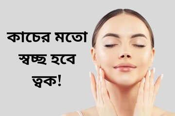 কাচের মতো স্বচ্ছ হবে ত্বক! রান্নাঘরেই আছে সেরা উপাদান