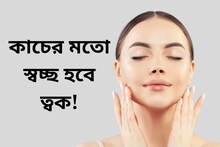 কাচের মতো স্বচ্ছ হবে ত্বক! রান্নাঘরেই আছে সেরা উপাদান