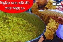 সাংঘাতিক কাণ্ড! খিচুড়ির মধ্যে ওটা আবার কী! হাওড়ায় খেয়ে অসুস্থ ৫০-র বেশি শিশু