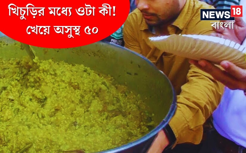 হাওড়া: আইসিডিএস সেন্টারের খাবারে টিকটিকি পড়ে বিষক্রিয়া। আর তাতেই অসুস্থ ৫০ এর অধিক শিশু। এর মধ্যে ১৩ জন শিশুর শারীরিক অবস্থা অবনতি হওয়ায় তাদের উলুবেড়িয়া শরৎচন্দ্র মেডিকেল কলেজ হাসপাতালে ভর্তি করা হয়। 