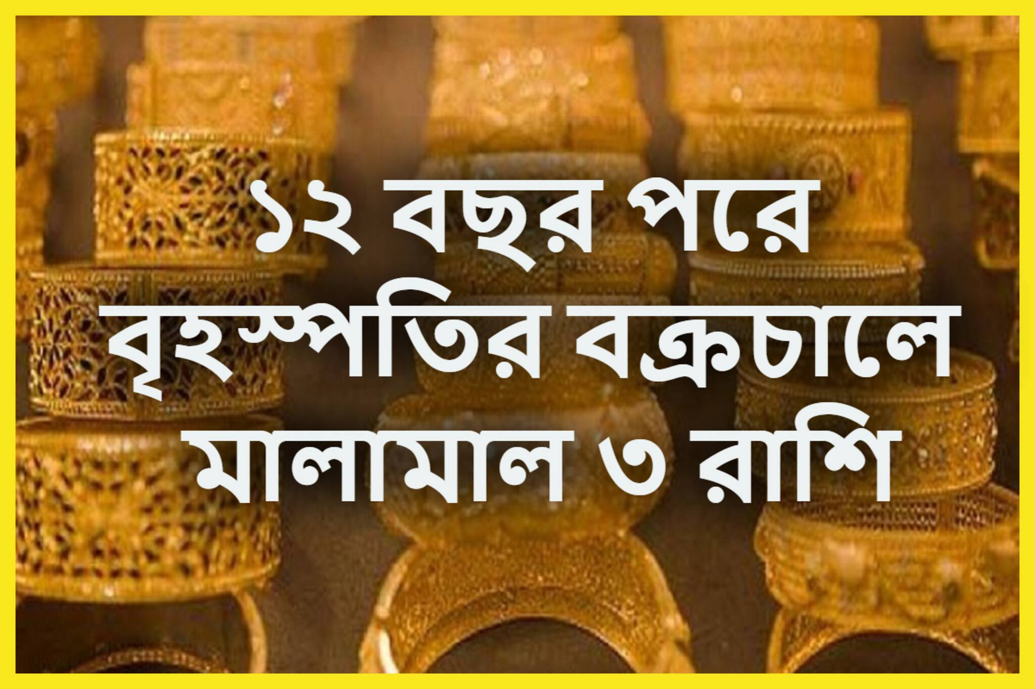 ১ যুগ পরে বৃহস্পতির বক্রচালে ৩ রাশির ধনবর্ষা, ভাগ্য থাকবে তুঙ্গে, সাফল্য জীবনে