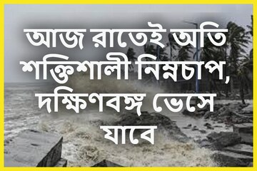 বাংলাদেশ থেকে পশ্চিমবঙ্গে গভীর নিম্নচাপ আজ রাতেই, দক্ষিণবঙ্গ ভাসবে, জারি সতর্কতা