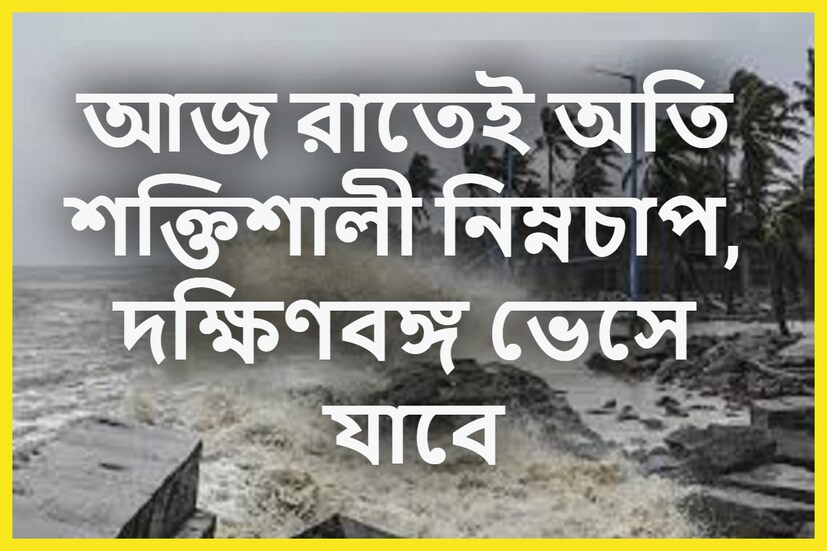 বঙ্গোপসাগরে সোমবার নিম্নচাপ অক্ষরেখাটি অবস্থান করছিল বা সুস্পষ্ট ছিল ৷ সমদ্রপৃষ্ঠ থেকে যার উচ্চতা ৯.৫ কিমি পর্যন্ত ৷ প্রতীকী ছবি ৷