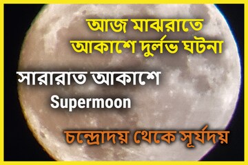রাতের আকাশে বিশাল ম্যাজিক! ১২টার পরে দুর্লভ ঘটনা, সারারাত চন্দ্রমায়ায় ভাসবে