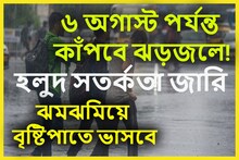 বিকেল সন্ধের পর থেকে ঝেঁপে বৃষ্টি, ৬ অগাস্ট পর্যন্ত দেশের বিভিন্ন রাজ্যে ঝড়জল