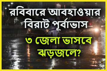 শনিবার রাত পোহালেই আবহাওয়া ফের খেলা দেখাবে! ছুটির দিনে ৩ জেলায় ভারী বৃষ্টিপাত
