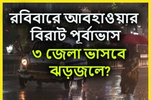 শনিবার রাত পোহালেই আবহাওয়া ফের খেলা দেখাবে! ছুটির দিনে ৩ জেলায় ভারী বৃষ্টিপাত
