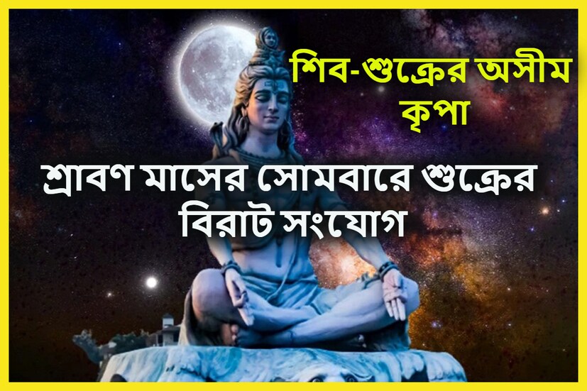 এই বছর অর্থাৎ ২০২৩ বাংলার ১৪৩০-এর শ্রাবণ মাস অত্যন্ত গুরুত্বপূর্ণ ৷ কেননা ১৯ বছর পরে শ্রাবণ মাস ৫৯ দিনের ৷ প্রতীকী ছবি ৷