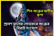 শ্রাবণের পঞ্চম সোমবারে শুক্রের বড় ঘটনা! মহাদেবের কৃপায় বিশাল অঙ্কের টাকা