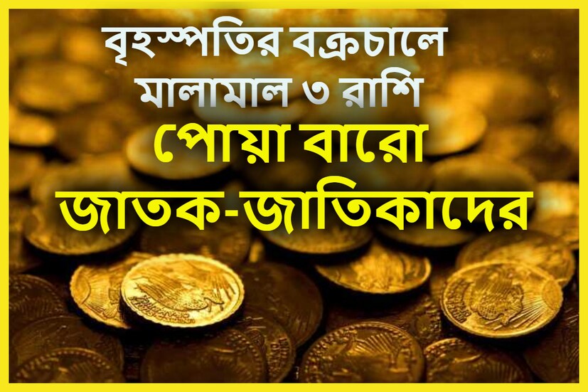 বৈদিক শাস্ত্রমতে প্রতিটি গ্রহই নির্দিষ্ট সময় ছাড়া ছাড়া রাশি পরিবর্তন করে ৷ সেই পরিবর্তনের রেশ প্রতিটি রাশির জাতক-জাতিকাদের উপরে পড়ে সমান তালে ৷ প্রতীকী ছবি ৷