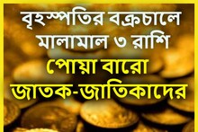 ১২ বছর পরে বৃহস্পতির উল্টো চাল! ৩ রাশির হাতে মোটা টাকা, সামাজিক সম্মান