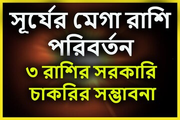 বুধের রাশিতে সূর্যের প্রবেশ, ৩ রাশিতে প্রচুর শক্তি, টাকা-সম্মান-বাড়ি-গাড়ি সবই
