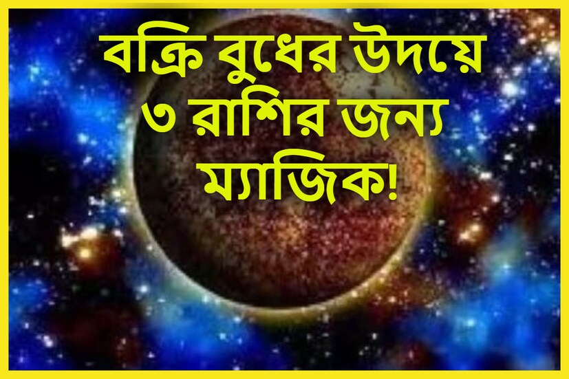 জ্যোতিষ মতে প্রতিটি সময়েই গ্রহের চালে পরিবর্তন হয়ে থাকে ৷ রাশি পরিবর্তন, উদয়, অস্ত, বক্রি, য়ুতি, মার্গি ইত্যাদি ৷ প্রতীকী ছবি ৷