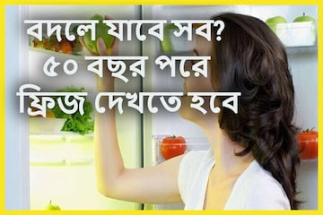 সোশ্যাল মিডিয়া তোলপাড়! ৫০ বছর পরের ফ্রিজের ছবি? এক ফটোতে এখনই তুলকালাম সোশ্যাল মিডিয়া তোলপাড়! ৫০ বছর পরের ফ্রিজের ছবি? এক ফটোতে এখনই তুলকালাম