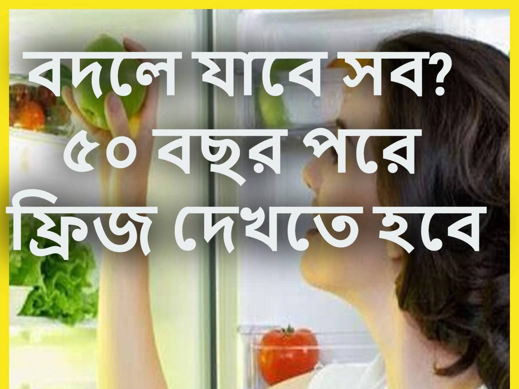 Viral News: সোশ্যাল মিডিয়া তোলপাড়! ৫০ বছর পরের ফ্রিজের ছবি? এক ফটোতে এখনই তুলকালাম