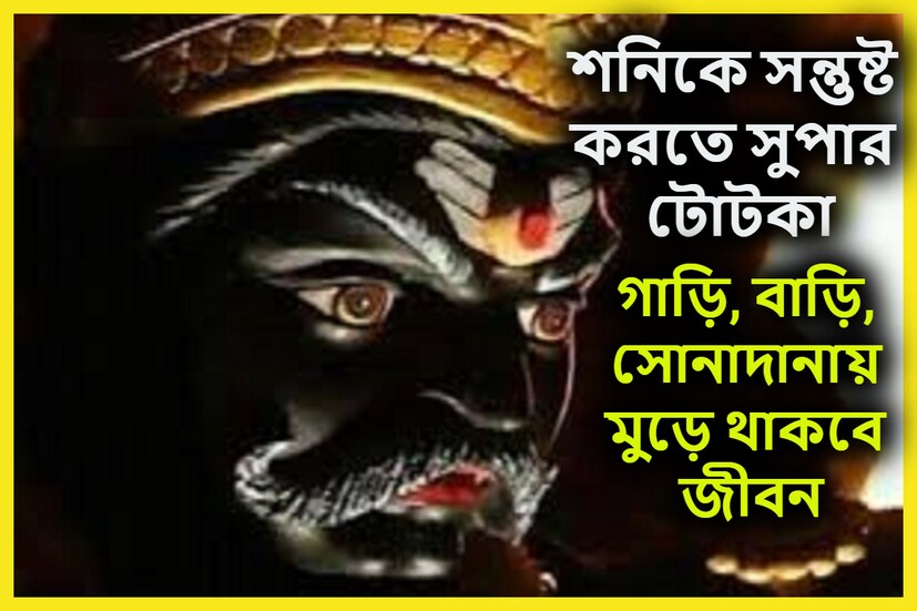 হিন্দুধর্ম মতে শনি হলেন ন্যায়ের দেবতা, শনি কর্মফলের দেবতাও বটে ৷ শনি এই আশীবার্দ পেয়েছিলেন স্বয়ং মহাদেবের থেকেই ৷ প্রতীকী ছবি ৷