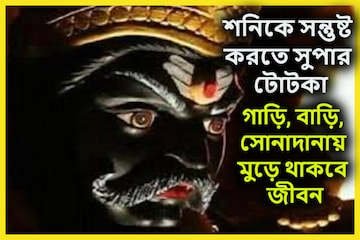 শনিবার কয়েকটি সুপারহিট টোটকায় শনিকে সন্তুষ্ট করুন, সূর্যপুত্র সন্তুষ্ট শনিবার কয়েকটি সুপারহিট টোটকায় শনিকে সন্তুষ্ট করুন, সূর্যপুত্র সন্তুষ্ট