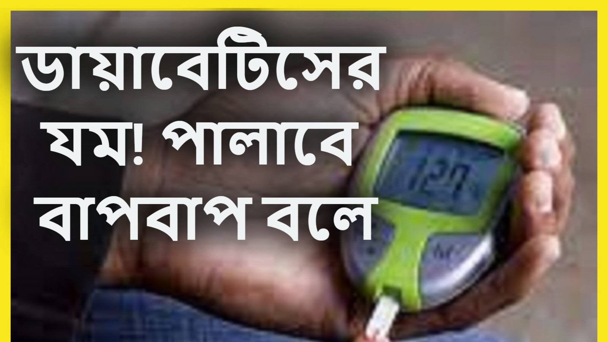 High Blood Sugar Control Tips: ডায়াবেটিসের যম! এক চুমুকেই শুষে নেবে ব্লাডসুগার, মধুমেহর ব্রহ্মাস্ত্রে পালাবার পথ পাবেনা