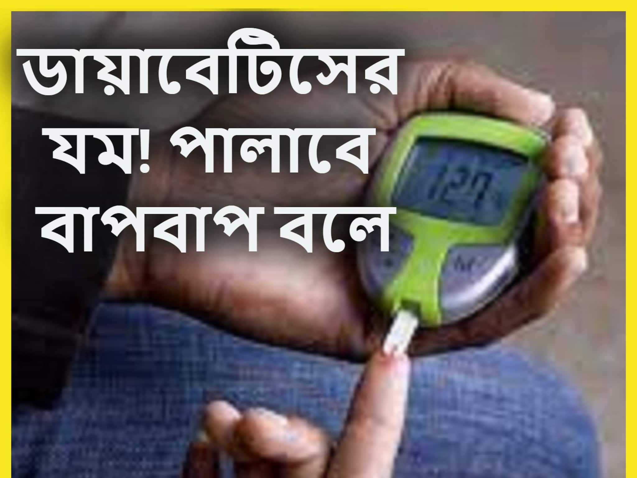 High Blood Sugar Control Tips: ডায়াবেটিসের যম! এক চুমুকেই শুষে নেবে ব্লাডসুগার, মধুমেহর ব্রহ্মাস্ত্রে পালাবার পথ পাবেনা