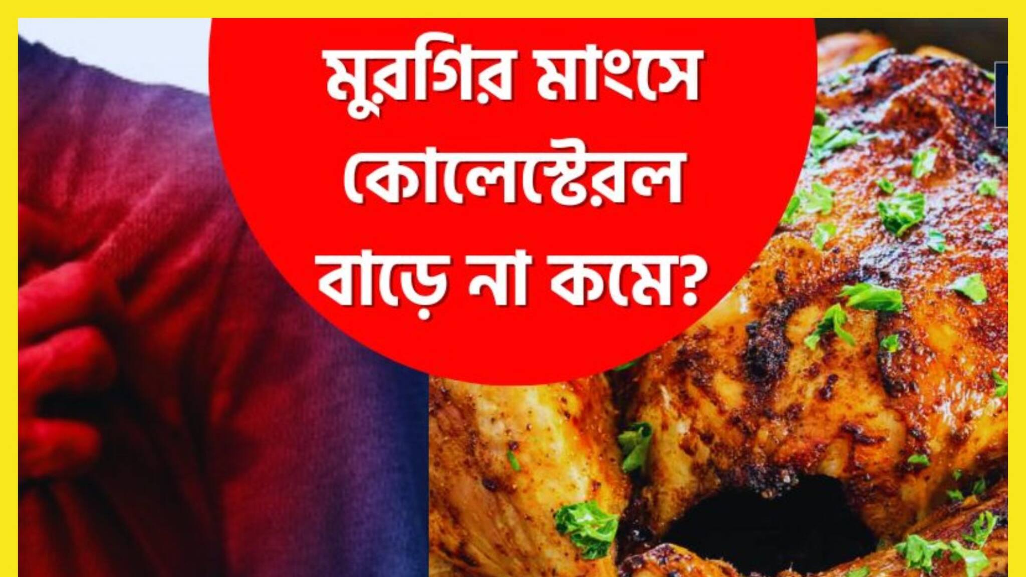 High Cholesterol Control Tips: সপ্তাহে বারবার মুরগির মাংস খাচ্ছেন! অজান্তেই নিজের ক্ষতি করছেন, কোলেস্টেরল ঘিরে ধরবে চারদিক থেকে?