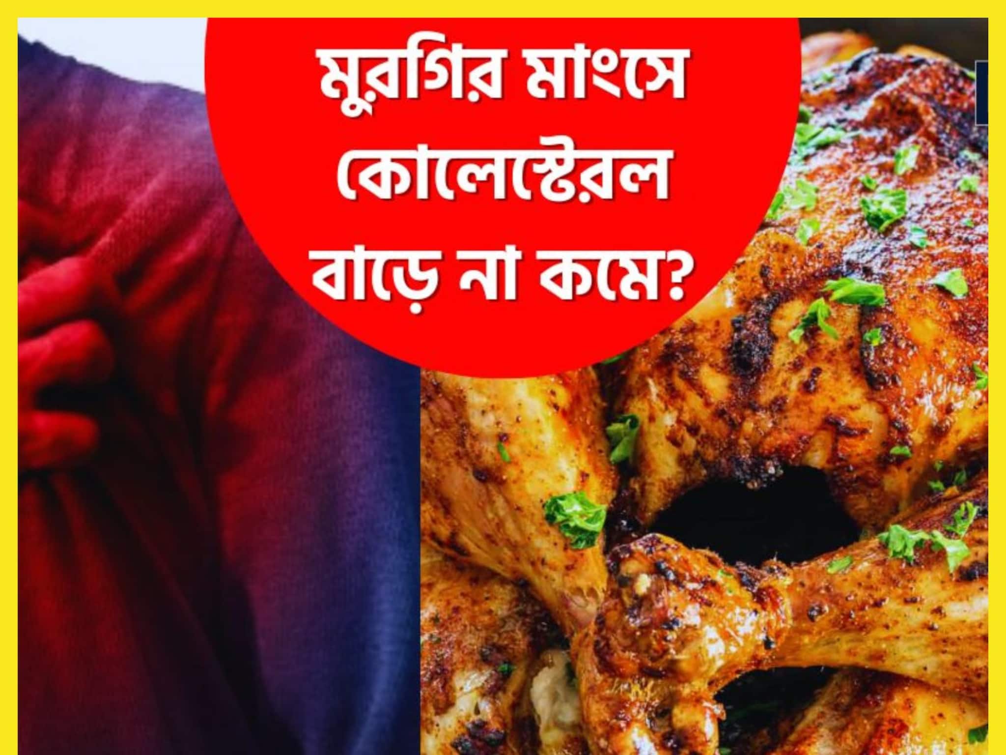 High Cholesterol Control Tips: সপ্তাহে বারবার মুরগির মাংস খাচ্ছেন! অজান্তেই নিজের ক্ষতি করছেন, কোলেস্টেরল ঘিরে ধরবে চারদিক থেকে?