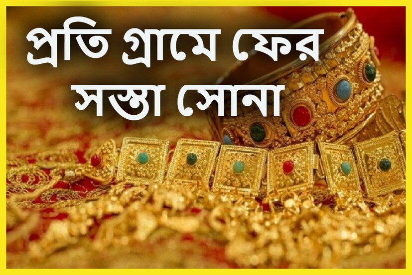 ফের মধ্যবিত্তের জন্য অত্যন্ত বড় খবর কেননা মধ্যবিত্তের ঘরে ঘরে সুখবর কেননা কলকাতায় ২২ ও ২৪ ক্যারাট সোনার দাম কমেছে ৷ প্রতীকী ছবি ৷