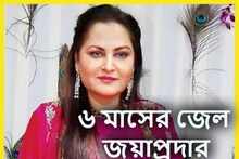 বলিউড অভিনেত্রী ও প্রাক্তন সাংসদ জয়প্রদার ৬ মাসের জেল ৫ হাজার টাকা জরিমানা