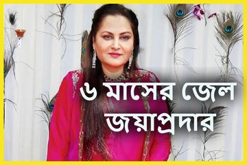 বলিউড অভিনেত্রী ও প্রাক্তন সাংসদ জয়প্রদার ৬ মাসের জেল ৫ হাজার টাকা জরিমানা