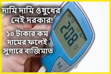 নামী দামি ওষুধ ফেল! সুগার ২০০mg/dL? ১০ টাকার ফলে বাজিমাত, ডায়াবেটিসের চিরছুটি!