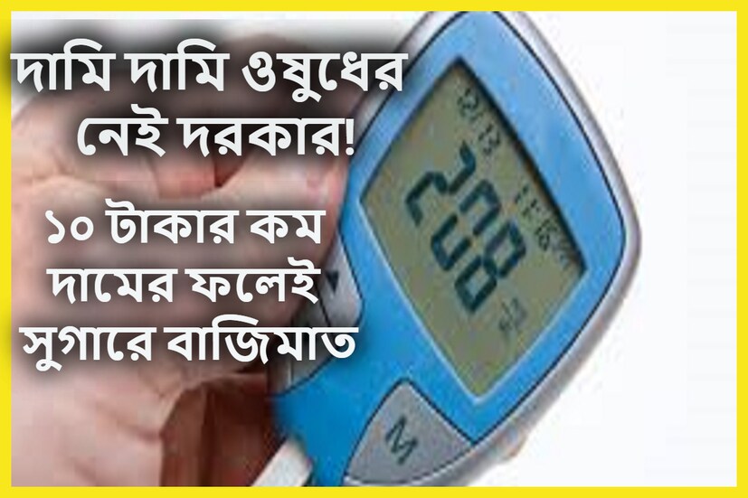 ডায়াবেটিস এমনই এক গম্ভীর রোগ ৷ যা চিকিৎসায় সারেনা ৷ শুধুই মাত্র নিয়ন্ত্রণই করা সম্ভব হয়ে থাকে ৷ প্রতীকী ছবি ৷