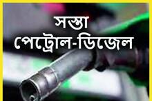 রবিবারের বড় খবর! দেশের বড় বড় শহরে সস্তা পেট্রোল-ডিজেল