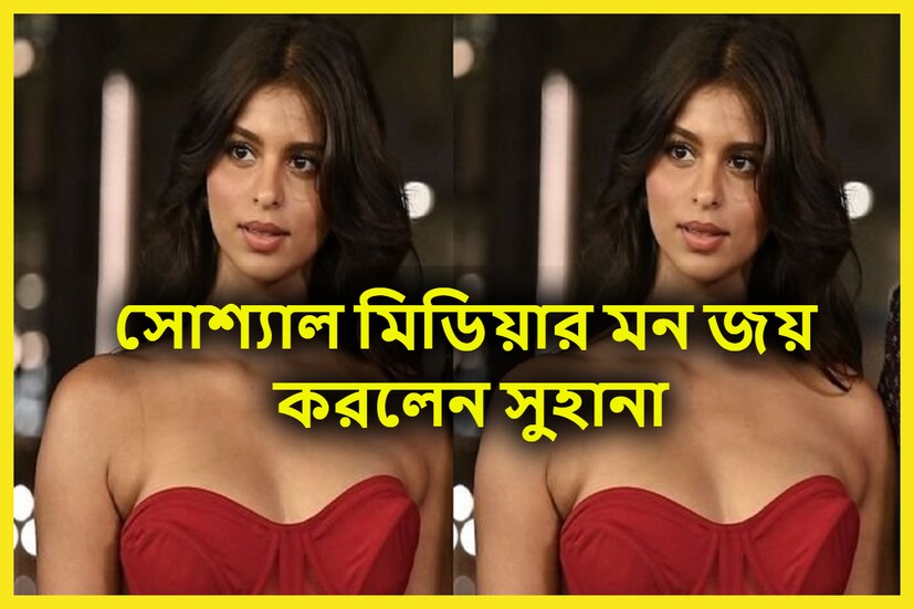 শাহরুখ কন্যা সুহানা সোশ্যাল মিডিয়ার অত্যন্ত উজ্জ্বল এক মুখ ৷ সম্প্রতি মুম্বইয়ে একটি ইভেন্টে দেখতে পাওয়া গিয়েছে সুহানাকে ৷ ছবি সৌজন্যে ইনস্টাগ্রাম ৷ 