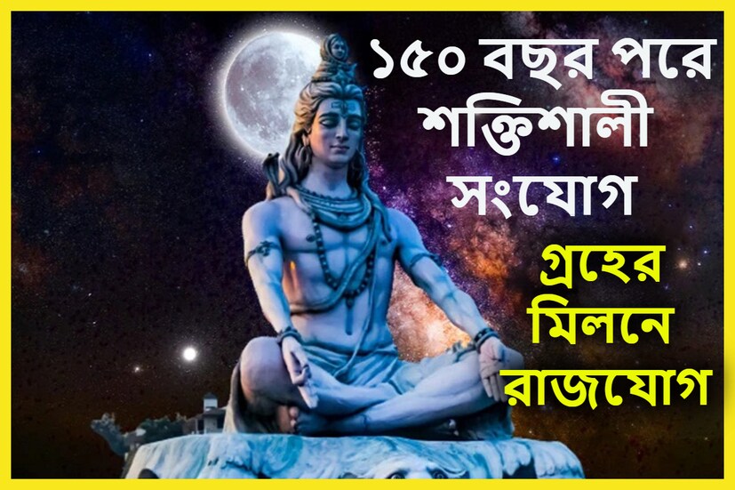 ২০২৩ সালের শ্রাবণ মাসকে অধিক মাস হিসাবেও বলা হয়ে থাকে ৷ আগামিকাল অর্থাৎ ১৪ অগাস্ট সোমবার শিবরাত্রি ৷ প্রতীকী ছবি ৷ 