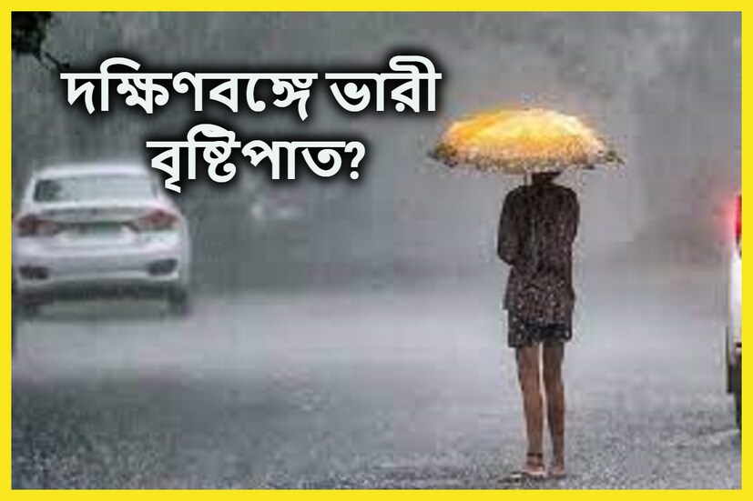বাংলাদেশের উপরে তৈরি ঘূর্ণাবর্ত তার প্রভাবে পশ্চিমবঙ্গে বৃষ্টিপাত হতে চলেছে । এর প্রভাব গাঙ্গে পশ্চিমবঙ্গে পড়বে ঠিকই ৷ প্রতীকী ছবি ৷