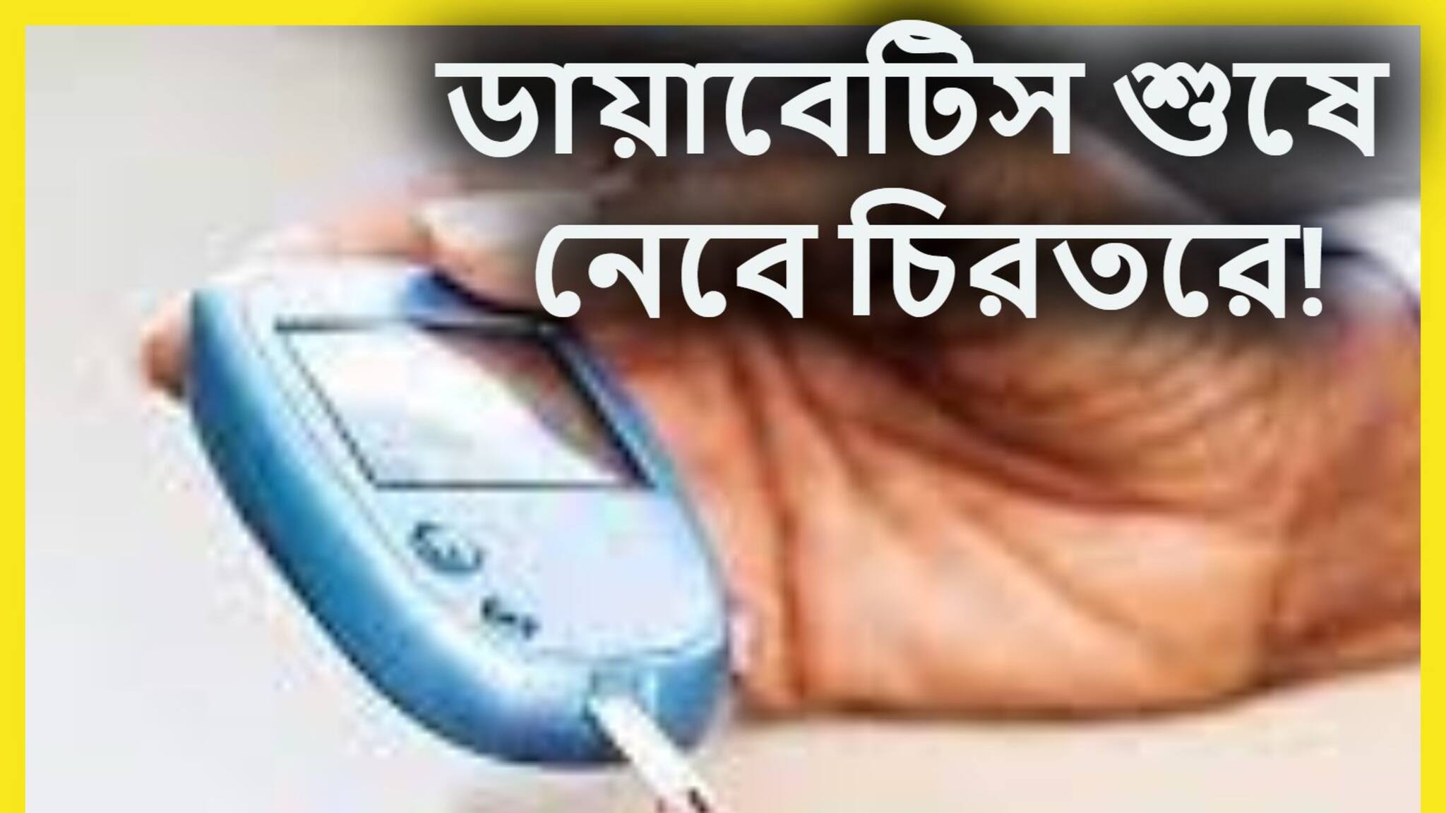 High Blood Sugar Control Tips: Diabetes শুষে নেবে, খেয়ে দেখুন এই ফল, ব্লাডসুগার কোনও ভাবেই বাড়বে না, ঝড়ের গতিতে কমে ওজনও