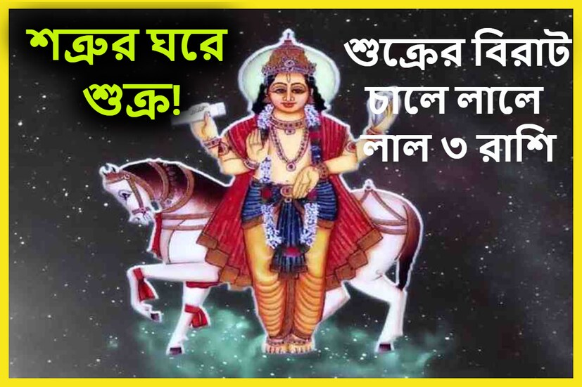 বৈদিক শাস্ত্রমতে সময়ে সময়ে গ্রহের রাশি পরিবর্তন বেশ কিছু শুভ ও অশুভ সংযোগ তৈরি করে ৷ যার সরাসরি প্রভাব মানব জীবনে পড়ে ৷ প্রতীকী ছবি ৷ 
