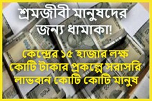 মোদি সরকারের ধামাকা প্রকল্প! ১৫,০০০ লক্ষ কোটি টাকার প্রকল্পে সরাসরি উপকৃত