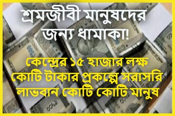 মোদি সরকারের ধামাকা প্রকল্প! ১৫,০০০ লক্ষ কোটি টাকার প্রকল্পে সরাসরি উপকৃত