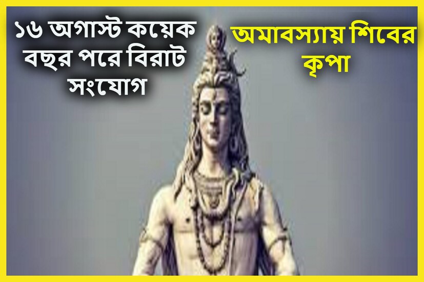 Sawan Adhik Maas Amavsya 2023: হিন্দুশাস্ত্রমতে অধিক শ্রাবণ মাসের বিশেষ গুরুত্ব রয়েছে ৷ শ্রাবণ মাস দেবাদি দেব মহাদেবের নামে অর্পিত ৷ প্রতীকী ছবি ৷